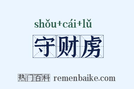 守财虏是什么意思的图片